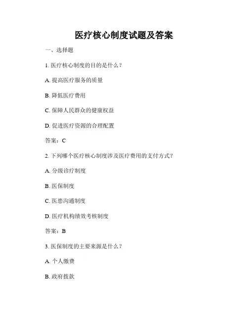 医疗核心制度试题及答案
