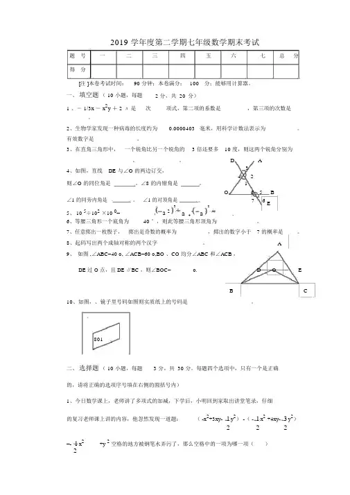 2019学年度第二学期七年级数学期末考试