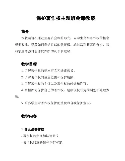 保护著作权主题班会课教案
