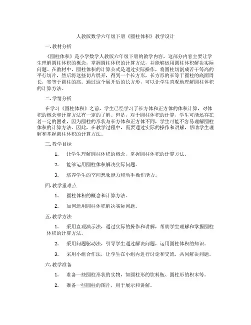 人教版数学六年级下册《圆柱体积》教学设计