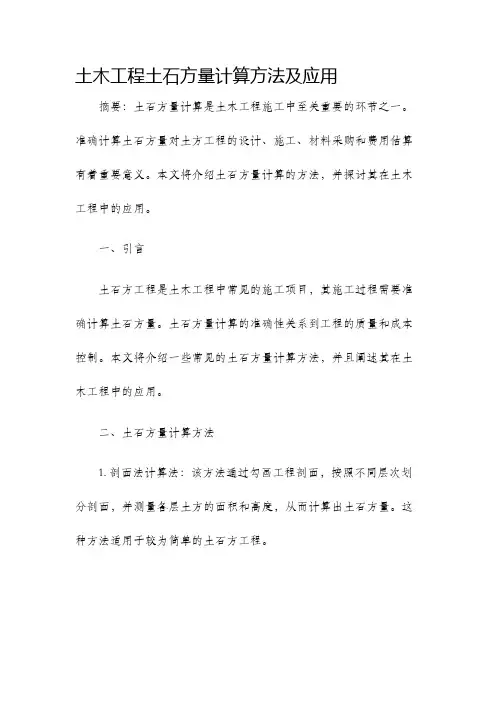 土木工程土石方量计算方法及应用