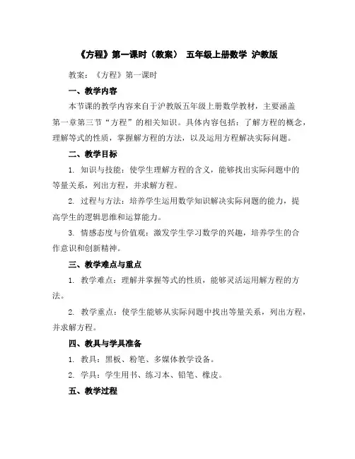 《方程》第一课时(教案)-五年级上册数学沪教版