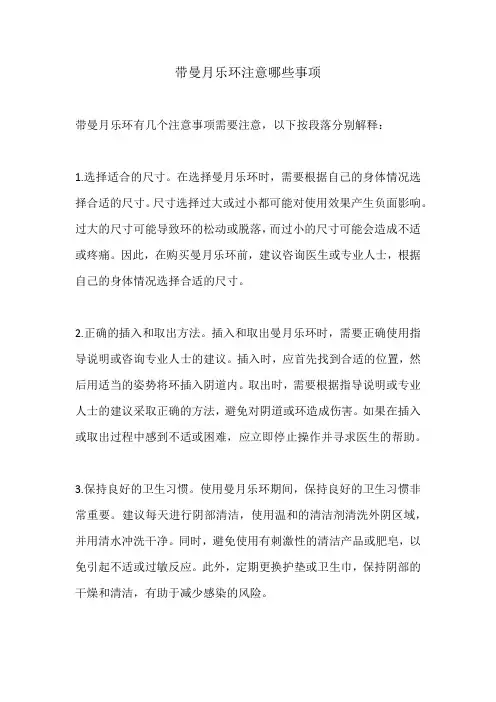 带曼月乐环注意哪些事项