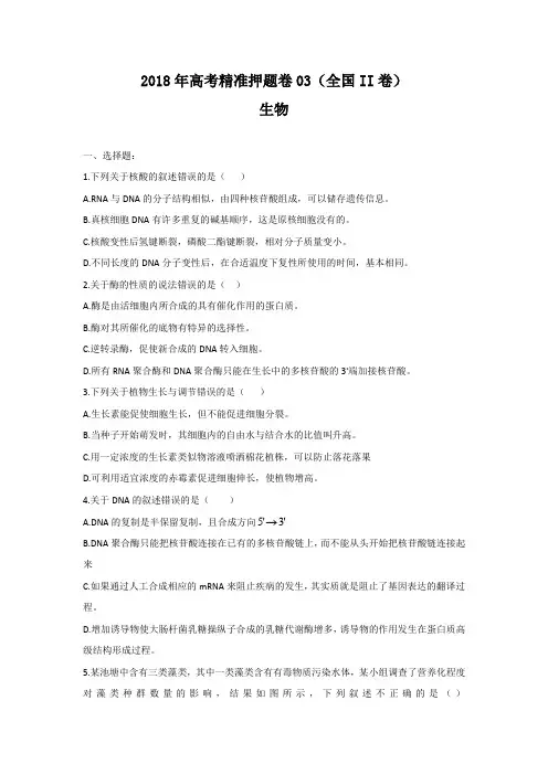 2018年高考生物精准押题卷03(全国II卷)试卷+答案