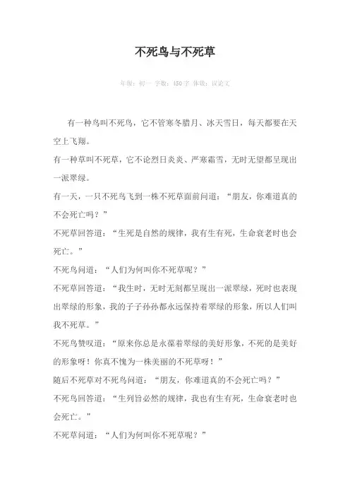 不死鸟与不死草450字作文