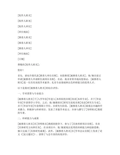 博士考核专家推荐信模板