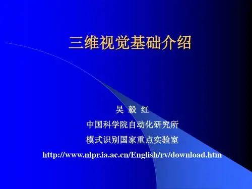 三维视觉基础介绍