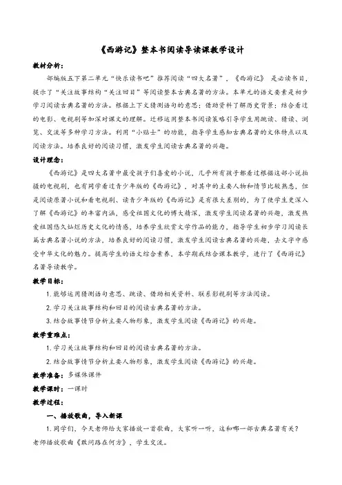 《西游记》整本书阅读导读课教学设计与反思