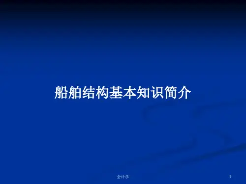 船舶结构基本知识简介PPT教案