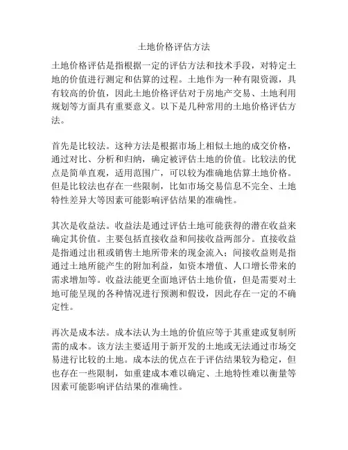土地价格评估方法