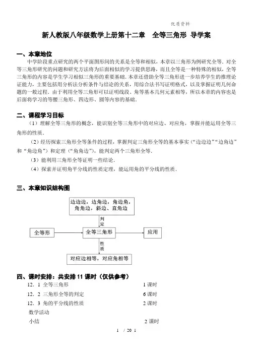 新人教版八年级数学上册第十二章 全等三角形 导学案