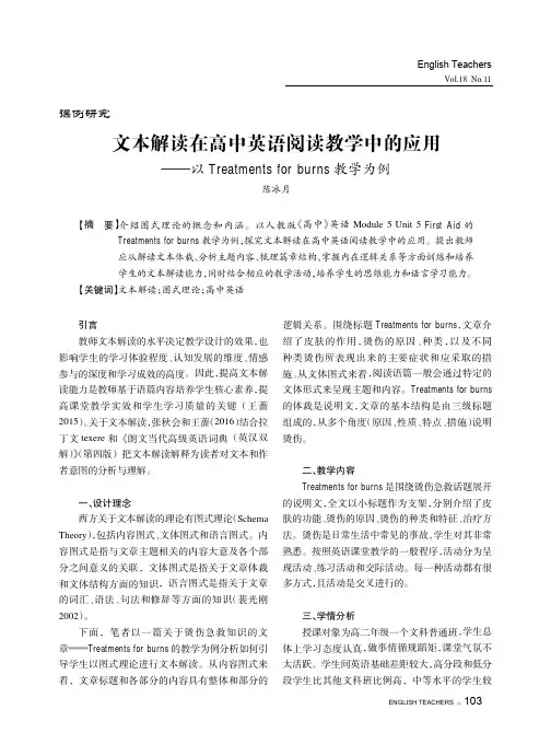 文本解读在高中英语阅读教学中的应用——以Treatments for burns教学为例