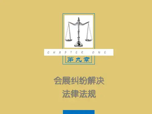 第9章 会展纠纷解决法律法规《会展政策与法规》