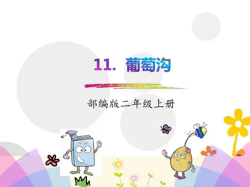部编版二年级上册语文葡萄沟课件PPT
