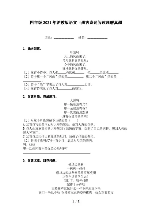 四年级2021年沪教版语文上册古诗词阅读理解真题