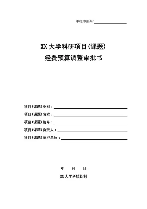 XX大学科研项目(课题)经费预算调整审批书【模板】