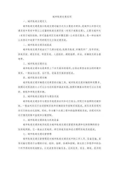城市轨道交通名词
