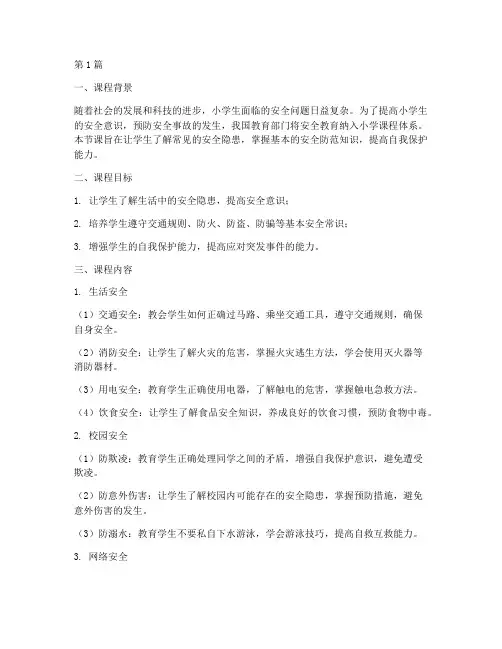 小学安全教育课笔记(2篇)