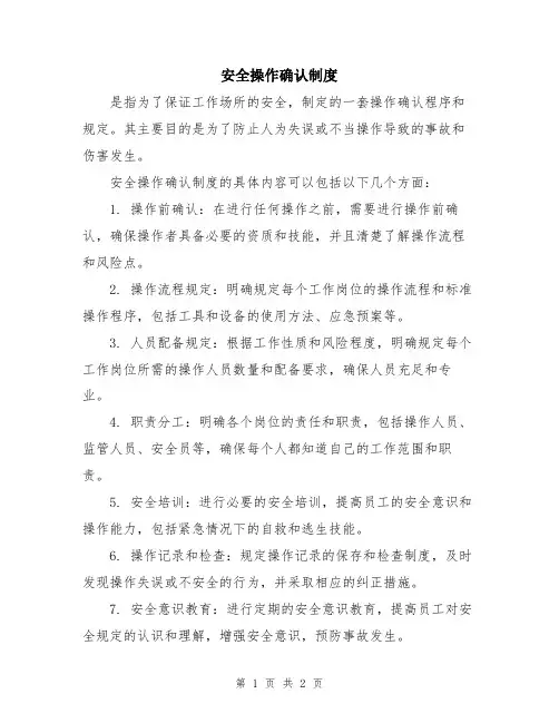 安全操作确认制度