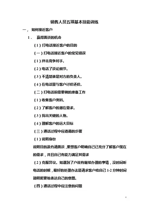 销售人员五项基本技能训练