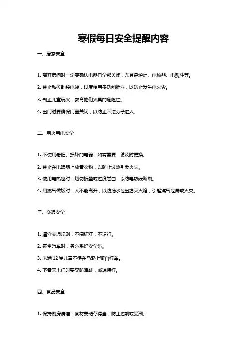 寒假每日安全提醒内容