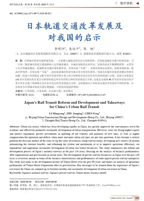 日本轨道交通改革发展及对我国的启示