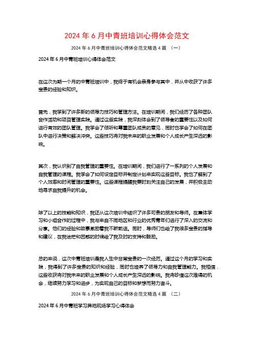 2024年6月中青班培训心得体会范文4篇