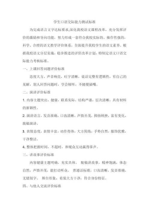 学生口语交际能力测试标准