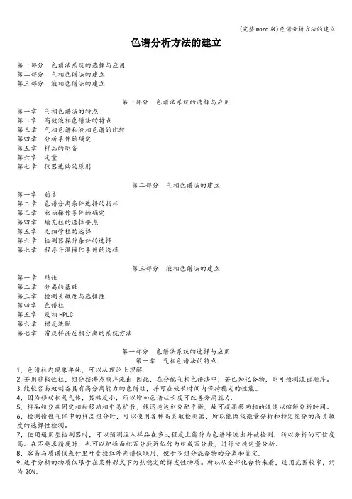 (完整word版)色谱分析方法的建立