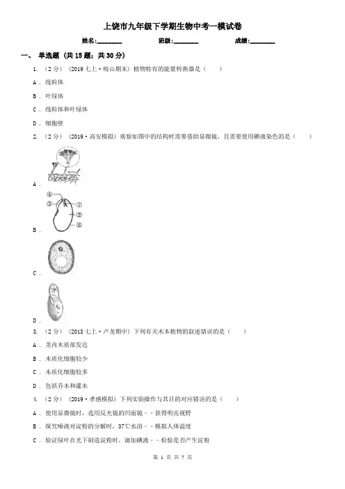 上饶市九年级下学期生物中考一模试卷