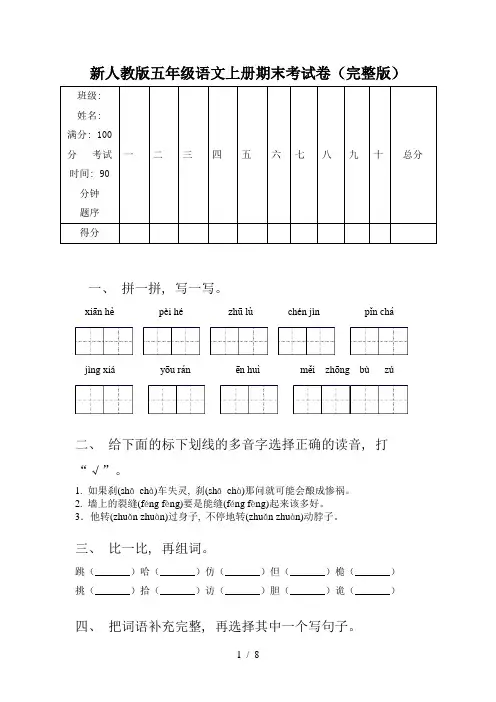 新人教版五年级语文上册期末考试卷(完整版)