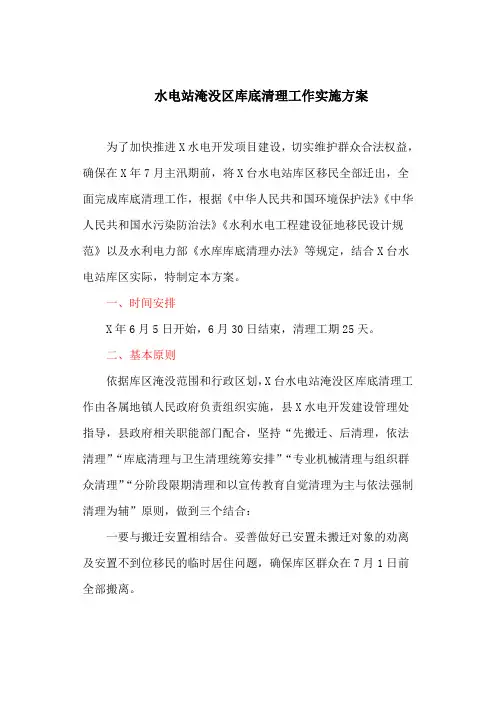 水电站淹没区库底清理工作实施方案(最新)