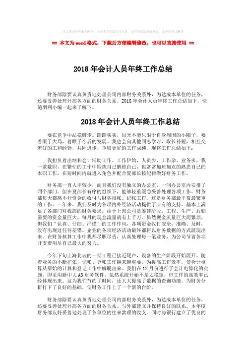 2018年2018年会计人员年终工作总结-范文word版 (2页)