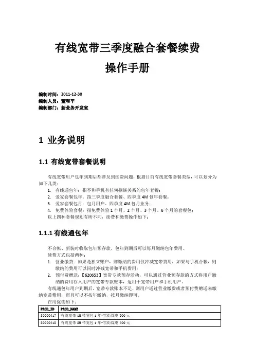 有线宽带三季度融合套餐续费操作手册