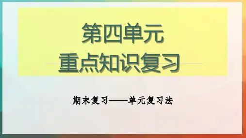 第四单元复习课件(共59张ppt)2022-2023学年统编版语文七年级下册