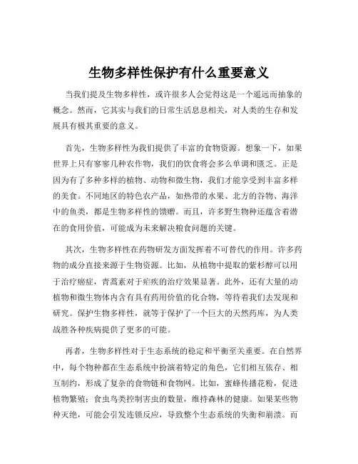 生物多样性保护有什么重要意义