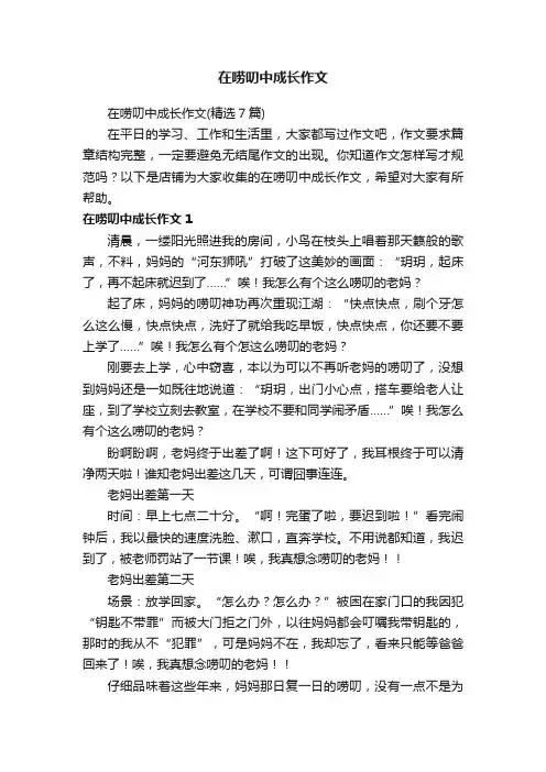 在唠叨中成长作文