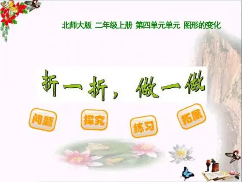 二年级数学上册4.1折一折、做一做ppt课件1北师大版