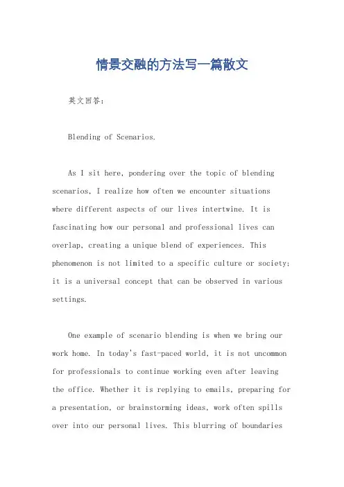 情景交融的方法写一篇散文