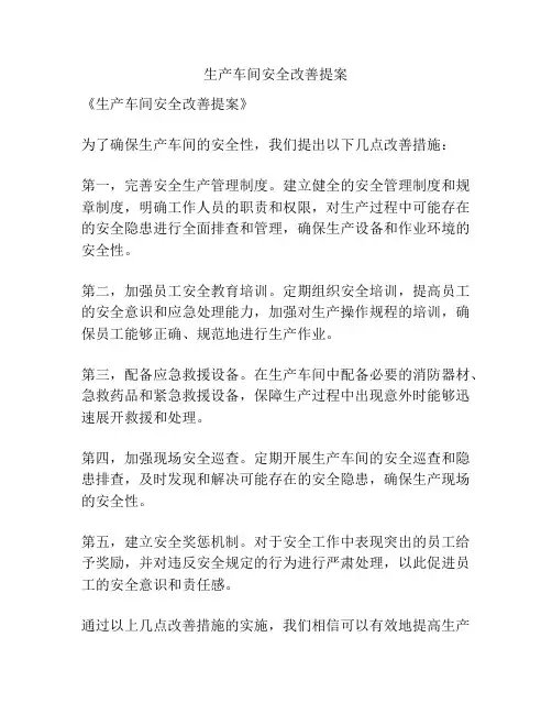 生产车间安全改善提案