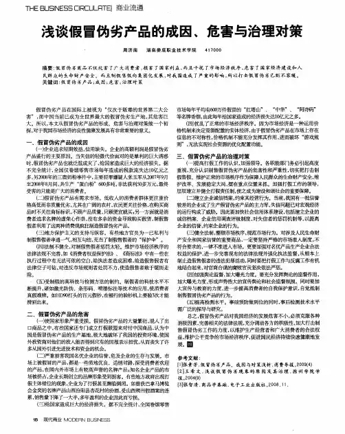 浅谈假冒伪劣产品的成因、危害与治理对策