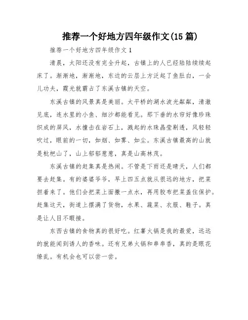 推荐一个好地方四年级作文(15篇)