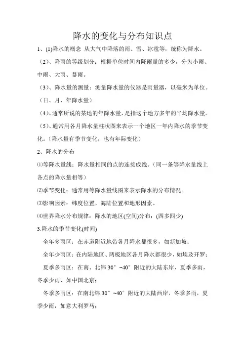 降水的变化与分布知识点