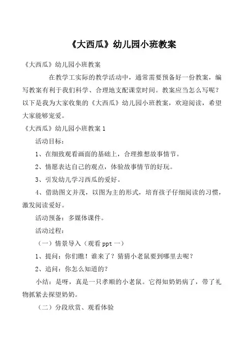 《大西瓜》幼儿园小班教案