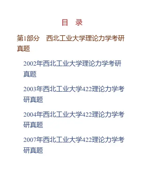 (NEW)西北工业大学《817理论力学》历年考研真题汇编