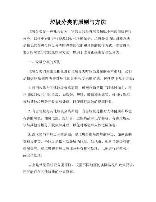 垃圾分类的原则与方法
