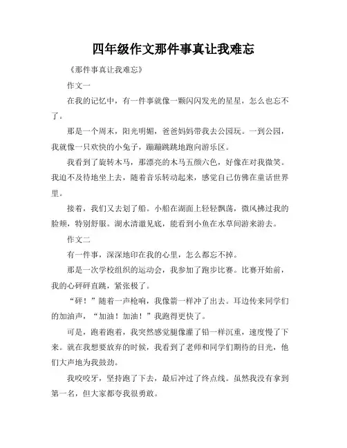 四年级作文那件事真让我难忘