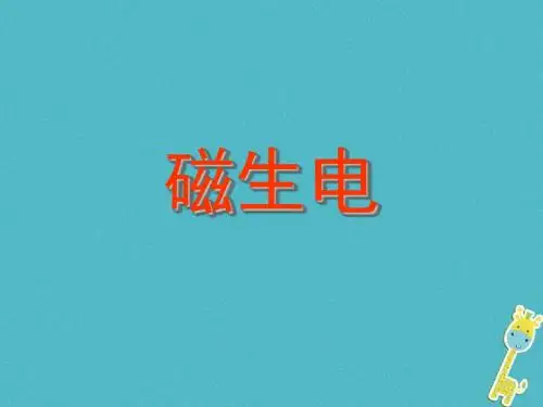 2018年九年级物理全册第20章第5节《磁生电》课件(新版)新人教版