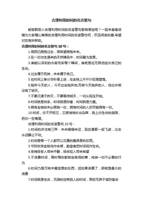 合理利用时间的名言警句