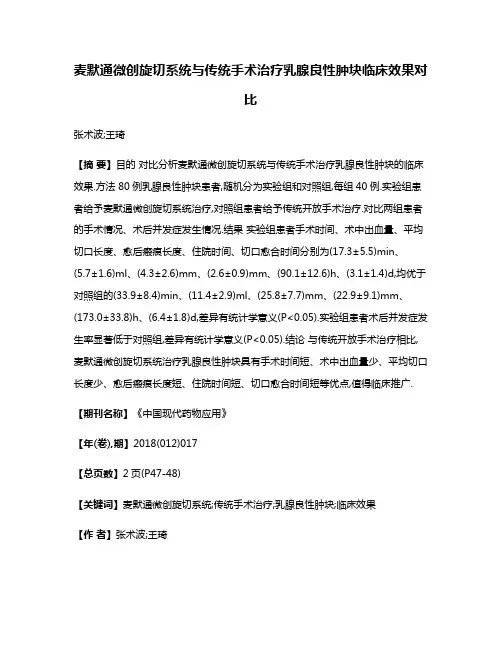 麦默通微创旋切系统与传统手术治疗乳腺良性肿块临床效果对比